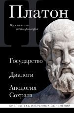 Новая книга Государство. Диалоги. Апология Сократа автора Платон
