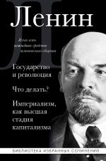 Скачать книгу Государство и революция. Что делать? Империализм, как высшая стадия капитализма автора Владимир Ленин