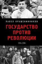 Новая книга Государство против революции автора Павел Крашенинников