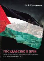 Скачать книгу Государство в пути. Институциональное строительство Палестины или политическая афера автора Виктория Корочкина