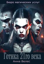 Скачать книгу Готика 21го века автора Анна Велес