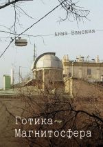 Скачать книгу Готика – Магнитосфера автора Анна Ванская