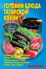 Скачать книгу Готовим блюда татарской кухни автора Даниэла Стил