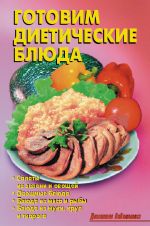 Скачать книгу Готовим диетические блюда автора Линиза Жалпанова