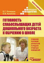 Скачать книгу Готовность слабослышащих детей дошкольного возраста к обучению в школе автора Елена Кулакова