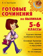 Скачать книгу Готовые сочинения по былинам. 5-6 классы автора Валентина Крутецкая