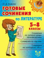 Скачать книгу Готовые сочинения по литературе. 5-8 классы автора Ольга Ушакова