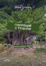 Новая книга Говорящий с травами. Книга вторая. Звери автора Денис Соболев