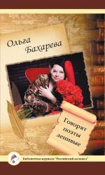 Скачать книгу Говорят поэты ленивые автора Ольга Бахарева