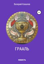 Скачать книгу Грааль автора Валерий Ковалев