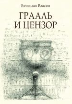 Скачать книгу Грааль и цензор автора Вячеслав Власов