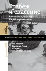 Скачать книгу Грабеж и спасение. Российские музеи в годы Второй мировой войны автора Коринна Кур-Королев