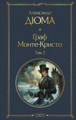 Скачать книгу Граф Монте-Кристо. Том 2 автора Александр Дюма