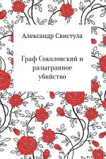 Скачать книгу Граф Соколовский и разыгранное убийство автора Александр Свистула