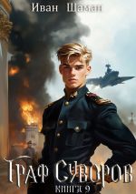 Скачать книгу Граф Суворов. Книга 9 автора Иван Шаман