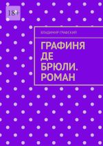 Скачать книгу Графиня де Брюли. Роман автора Владимир Графский