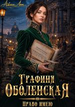 Скачать книгу Графиня Оболенская. Право имею автора Айлин Лин