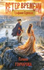 Новая книга Графиня Суровая автора Галина Гончарова