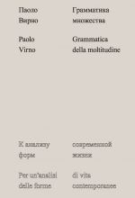 Скачать книгу Грамматика множества: к анализу форм современной жизни автора Паоло Вирно