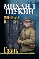 Скачать книгу Грань автора Михаил Щукин