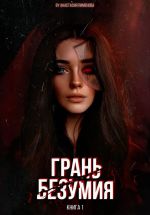 Скачать книгу Грань безумия автора Анастасия Пименова