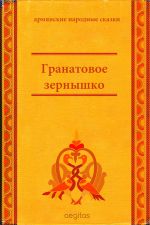 Скачать книгу Гранатовое зёрнышко автора Народное творчество