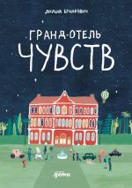 Новая книга Гранд-отель чувств автора Лидия Бранкович