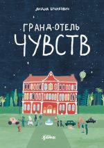 Скачать книгу Гранд-отель чувств автора Лидия Бранкович