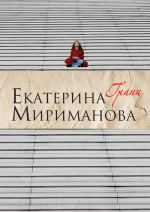 Скачать книгу Грани автора Екатерина Мириманова