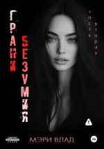 Скачать книгу Грани безумия 2 автора Мэри Влад