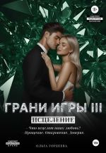 Скачать книгу Грани Игры. Исцеление автора Ольга Гордеева