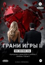 Скачать книгу Грани игры. Исповедь автора Ольга Гордеева