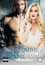 Скачать книгу Грани прошлого автора Леси Филеберт