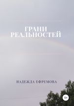 Скачать книгу Грани реальностей автора Надежда Ефремова