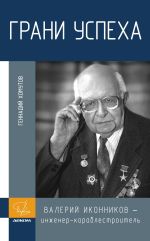 Новая книга Грани успеха. В. В. Иконников – инженер-кораблестроитель автора Геннадий Хомутов