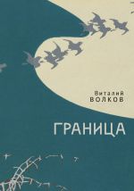 Скачать книгу Граница автора Виталий Волков