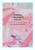 Скачать книгу Граница с Польшей. I часть автора Оксана Колобова