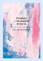 Скачать книгу Граница с Польшей. II часть автора Оксана Колобова