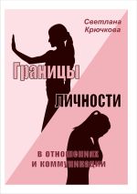 Скачать книгу Границы личности в отношениях и коммуникации автора Светлана Крючкова
