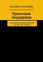 Скачать книгу Грантовая поддержка. Социальное проектирование от идеи до проекта автора Наталья Мусинова