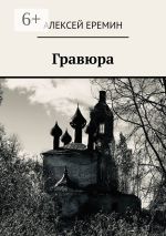 Скачать книгу Гравюра автора Алексей Еремин
