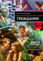 Скачать книгу Гражданин автора Валерий Латышев