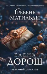 Скачать книгу Гребень Матильды автора Елена Дорош