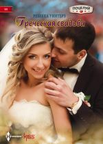 Скачать книгу Греческая свадьба автора Ребекка Уинтерз