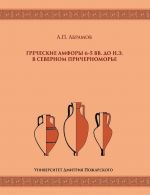 Скачать книгу Греческие амфоры 6–5 вв. до н.э. в Северном Причерноморье автора Андрей Абрамов