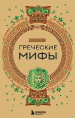Скачать книгу Греческие мифы автора А. Николаева