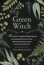 Скачать книгу Green Witch. Полный путеводитель по природной магии трав, цветов, эфирных масел и многому другому автора Эрин Мёрфи-Хискок