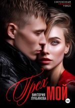 Скачать книгу Грех мой автора Виктория Лукьянова