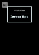 Скачать книгу Грехов Пир автора Максим Фёдоров