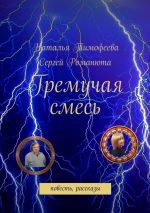 Скачать книгу Гремучая смесь автора Сергей Романюта